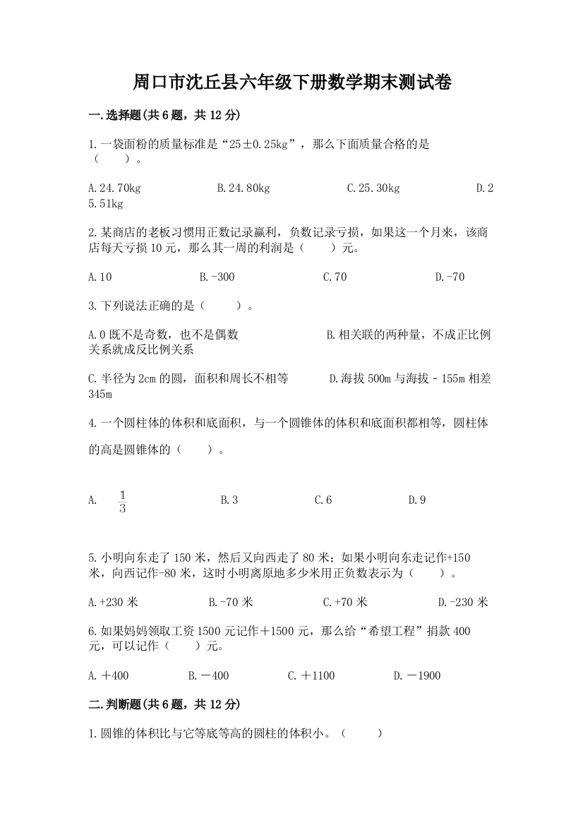 周口市沈丘县六年级下册数学期末测试卷附答案