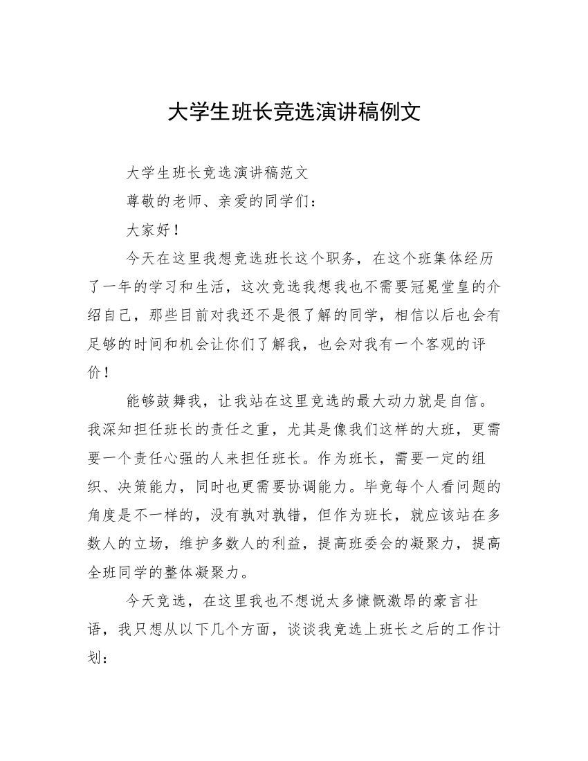 大学生班长竞选演讲稿例文