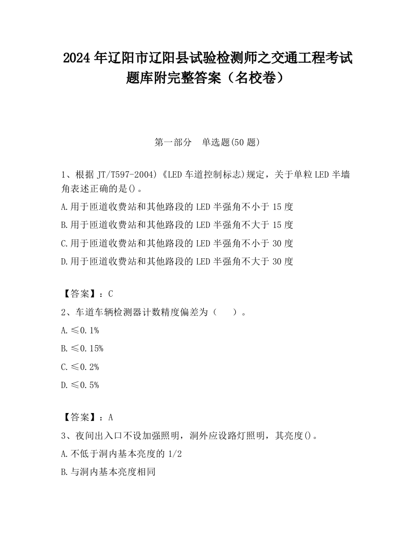 2024年辽阳市辽阳县试验检测师之交通工程考试题库附完整答案（名校卷）