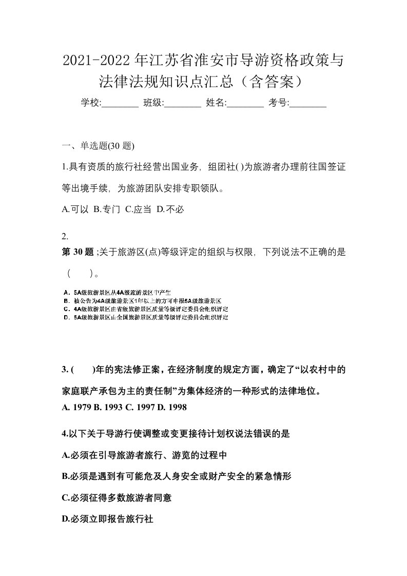 2021-2022年江苏省淮安市导游资格政策与法律法规知识点汇总含答案