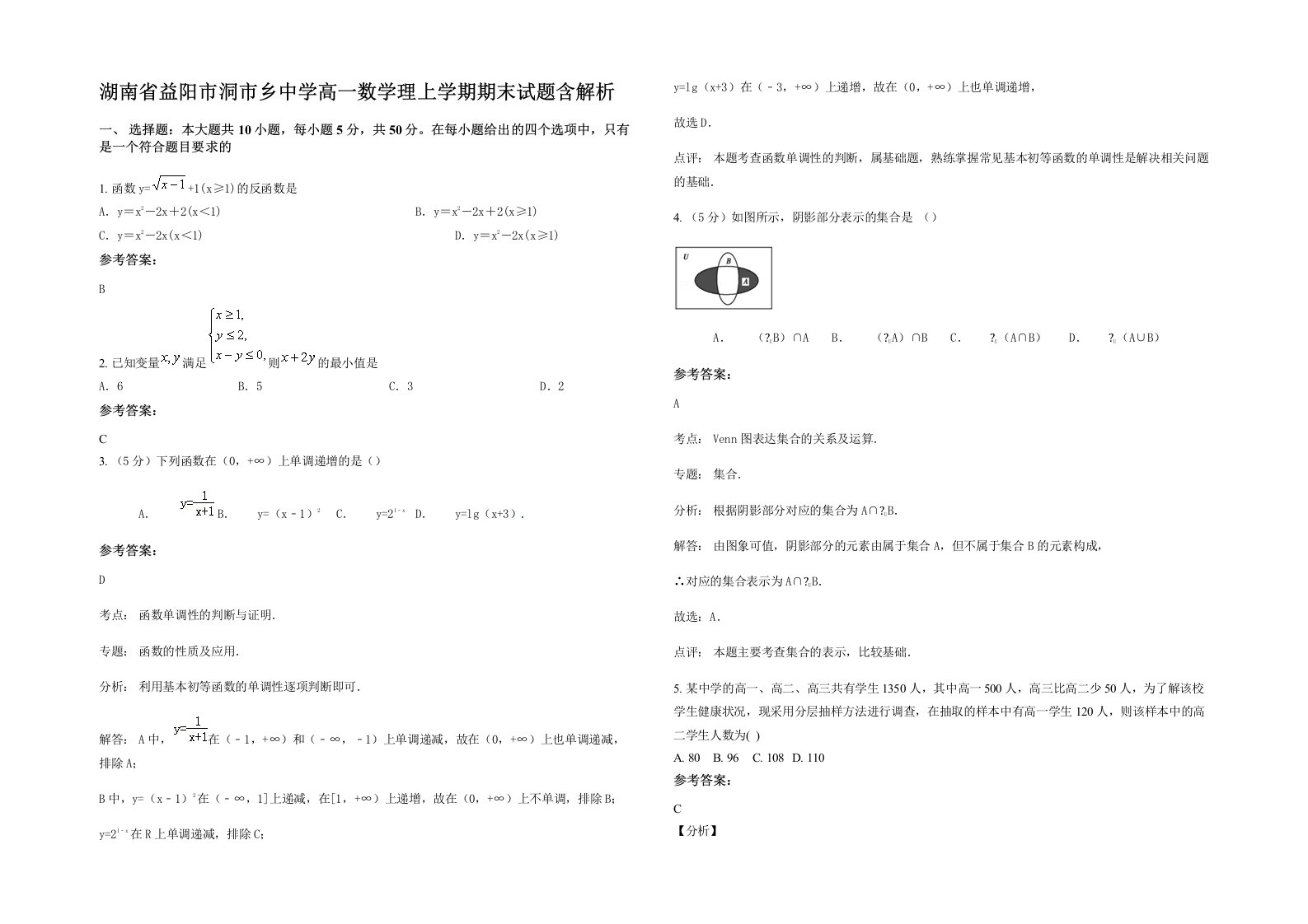 湖南省益阳市洞市乡中学高一数学理上学期期末试题含解析