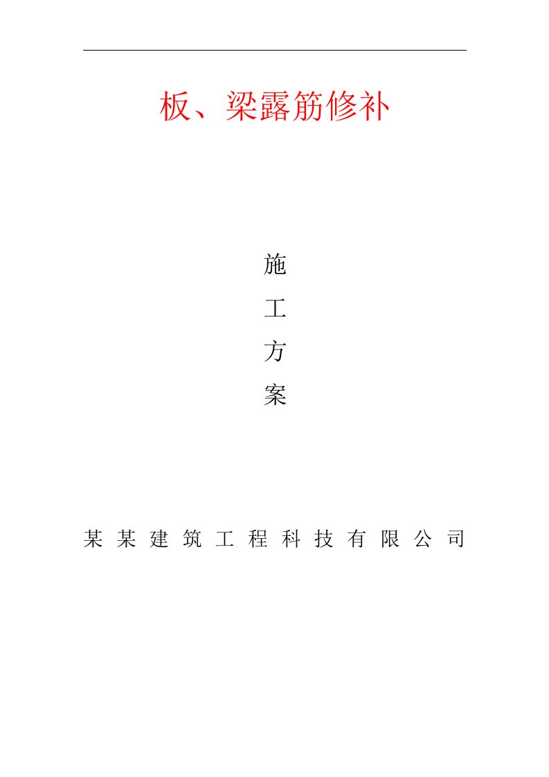 上海某公司板、梁露筋修补施工方案