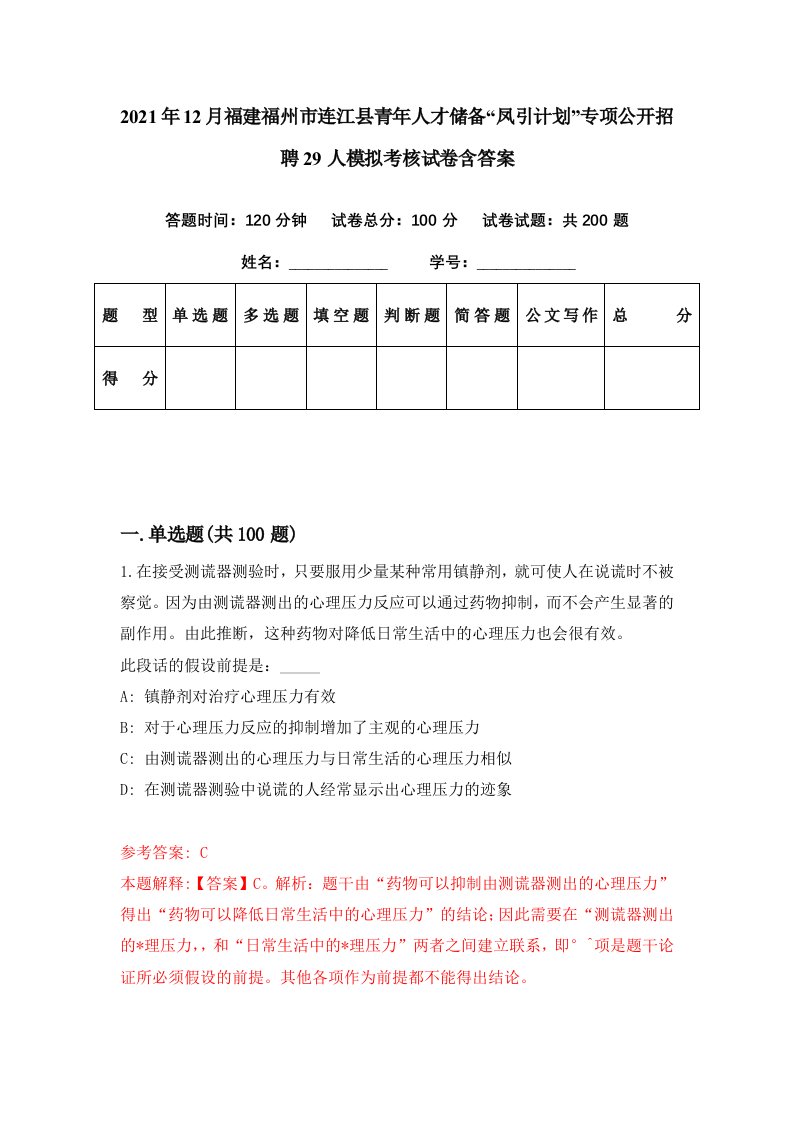 2021年12月福建福州市连江县青年人才储备凤引计划专项公开招聘29人模拟考核试卷含答案0