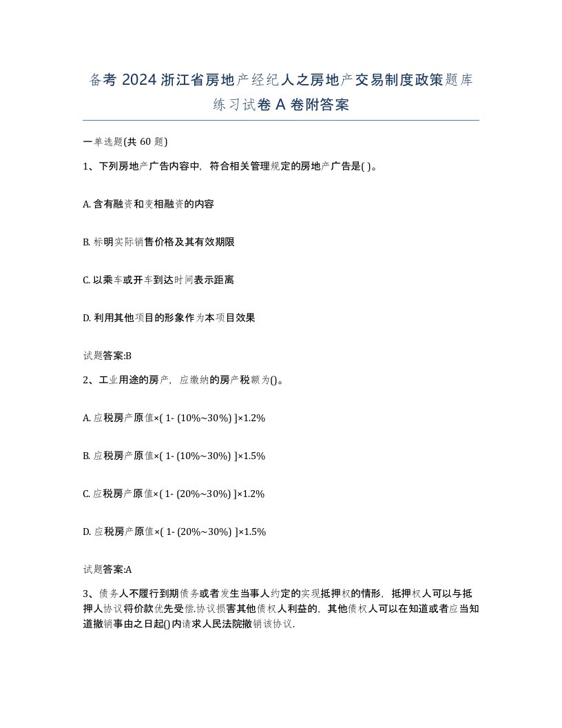 备考2024浙江省房地产经纪人之房地产交易制度政策题库练习试卷A卷附答案