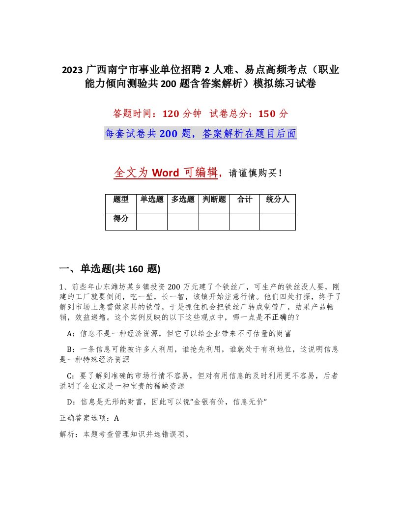 2023广西南宁市事业单位招聘2人难易点高频考点职业能力倾向测验共200题含答案解析模拟练习试卷