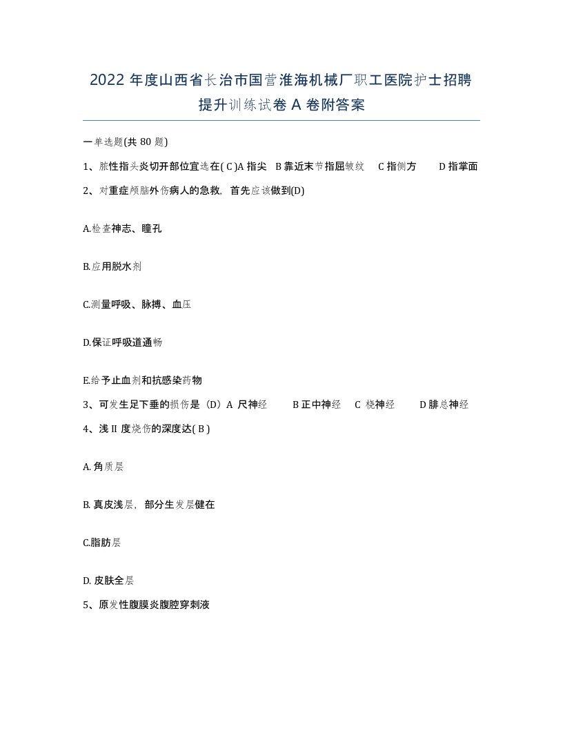 2022年度山西省长治市国营淮海机械厂职工医院护士招聘提升训练试卷A卷附答案