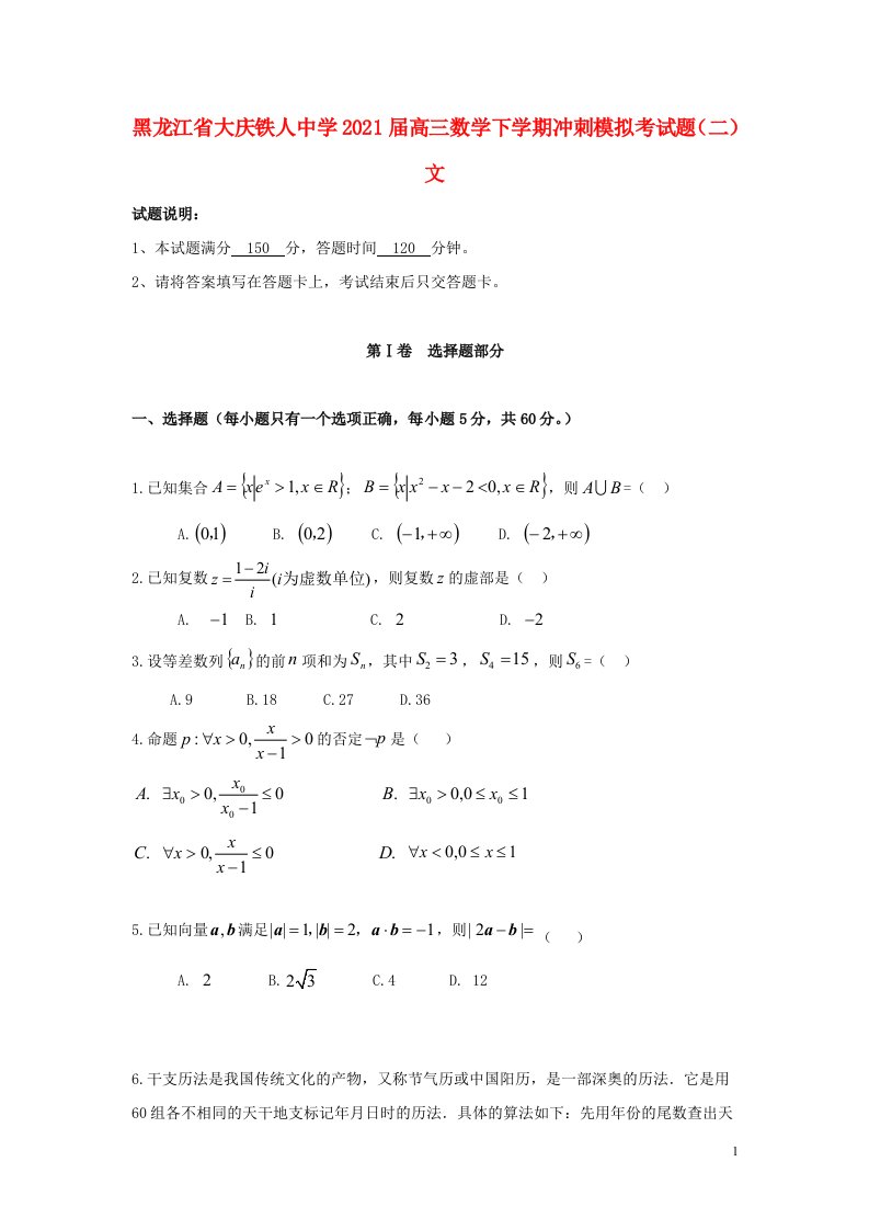 黑龙江省大庆铁人中学2021届高三数学下学期冲刺模拟考试题二文202106030328