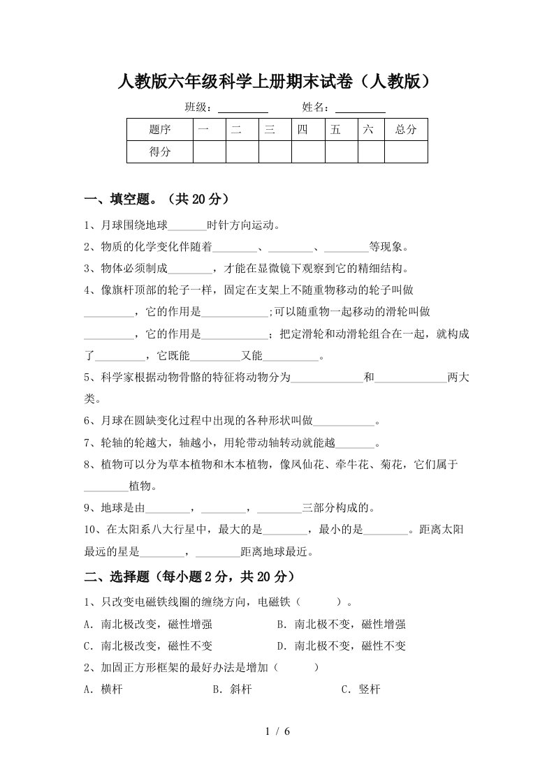 人教版六年级科学上册期末试卷人教版