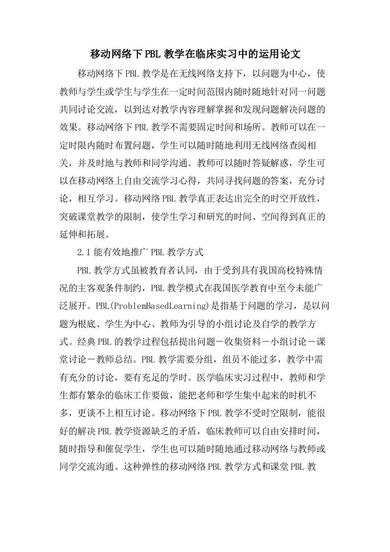 移动网络下PBL教学在临床实习中的运用论文