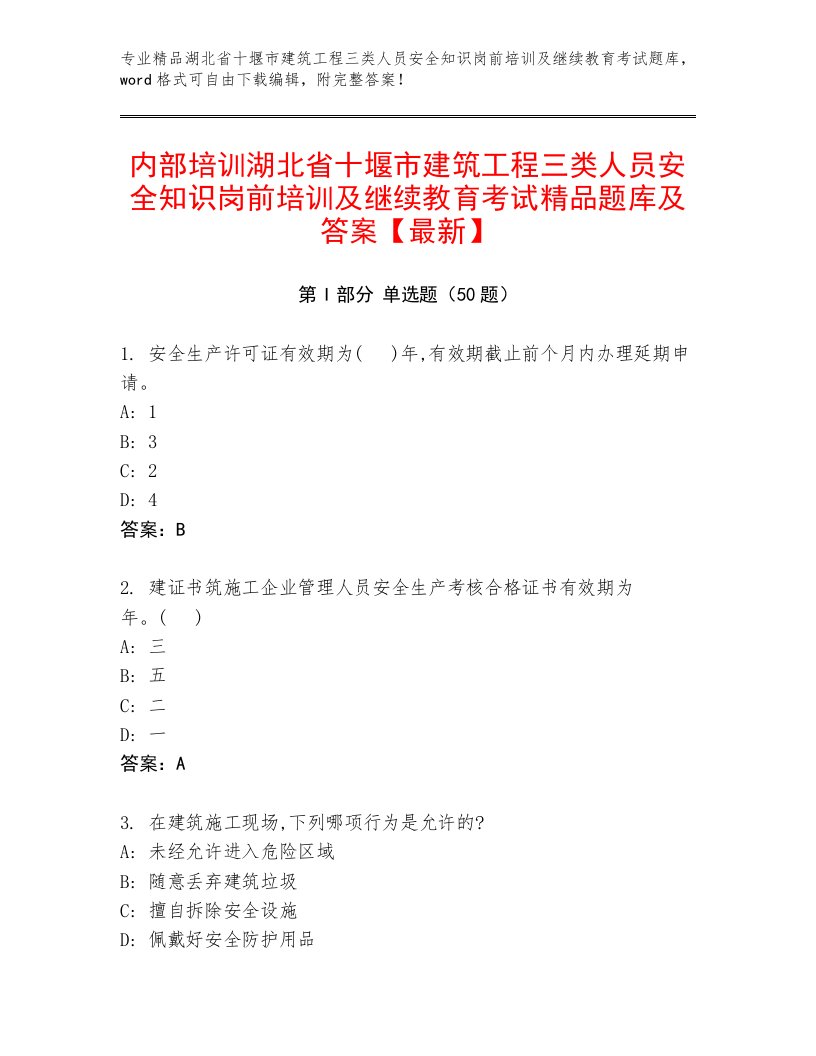 内部培训湖北省十堰市建筑工程三类人员安全知识岗前培训及继续教育考试精品题库及答案【最新】