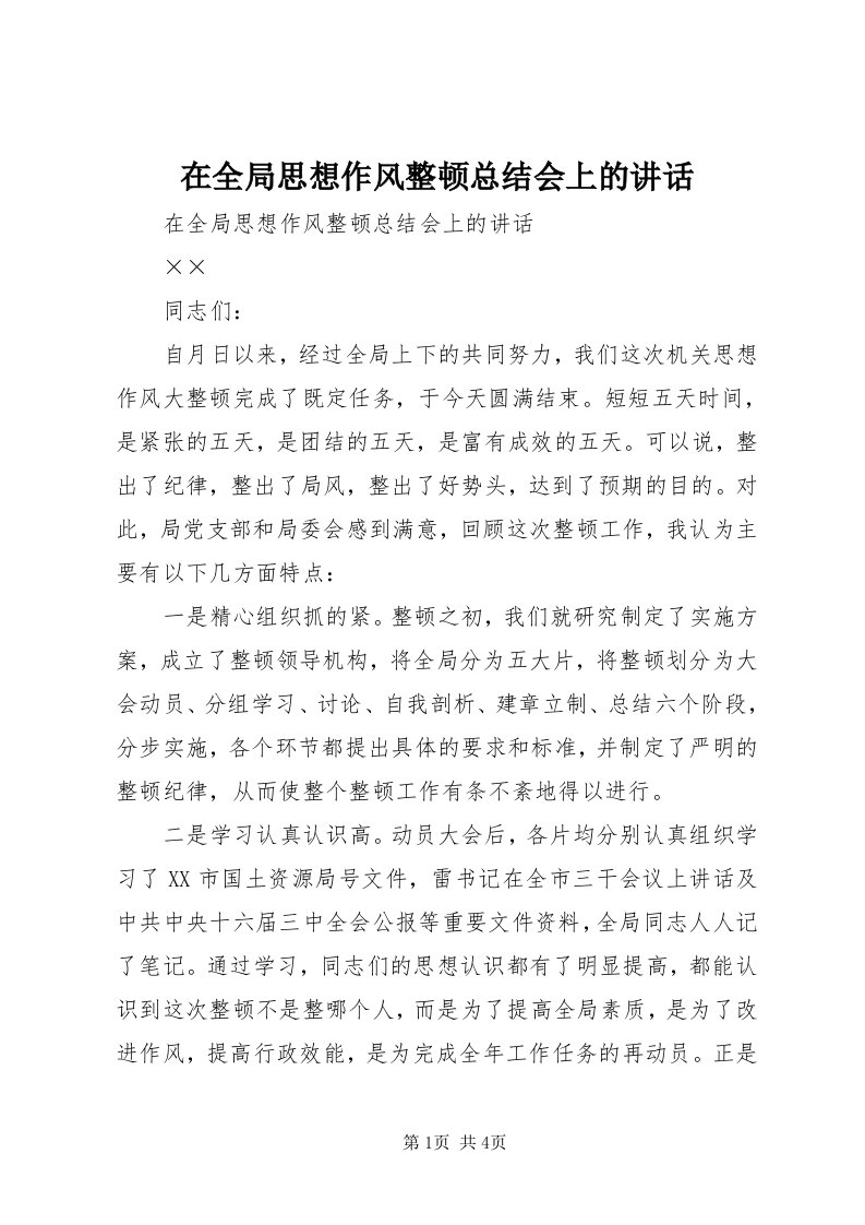 7在全局思想作风整顿总结会上的致辞