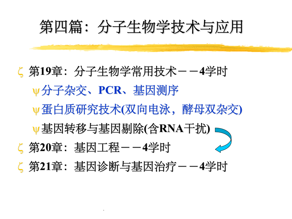 分子生物学常用技术(简化版)ppt课件