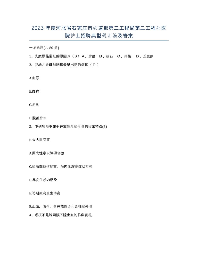 2023年度河北省石家庄市铁道部第三工程局第二工程处医院护士招聘典型题汇编及答案