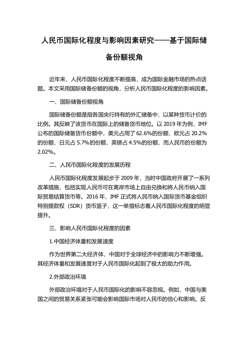 人民币国际化程度与影响因素研究——基于国际储备份额视角