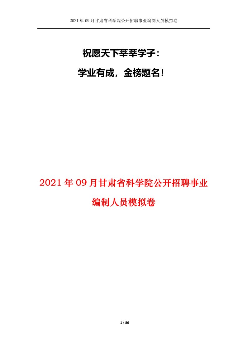 2021年09月甘肃省科学院公开招聘事业编制人员模拟卷