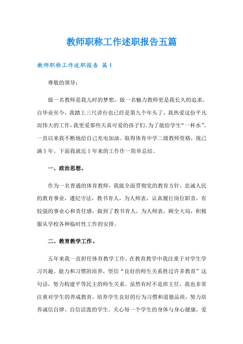 教师职称工作述职报告五篇