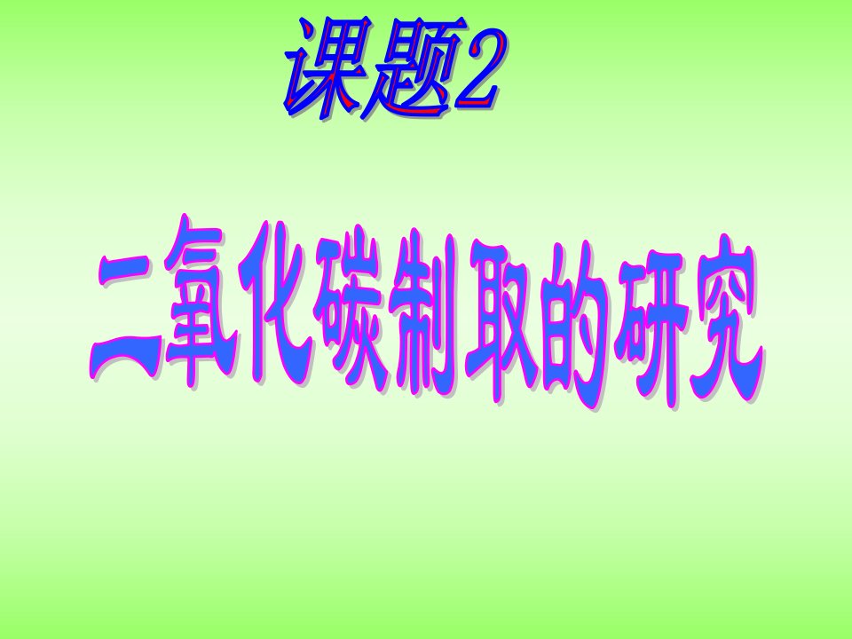 初中三年级化学上册第六单元碳和碳的氧化物62二氧化碳的制取和研究第二课时课件