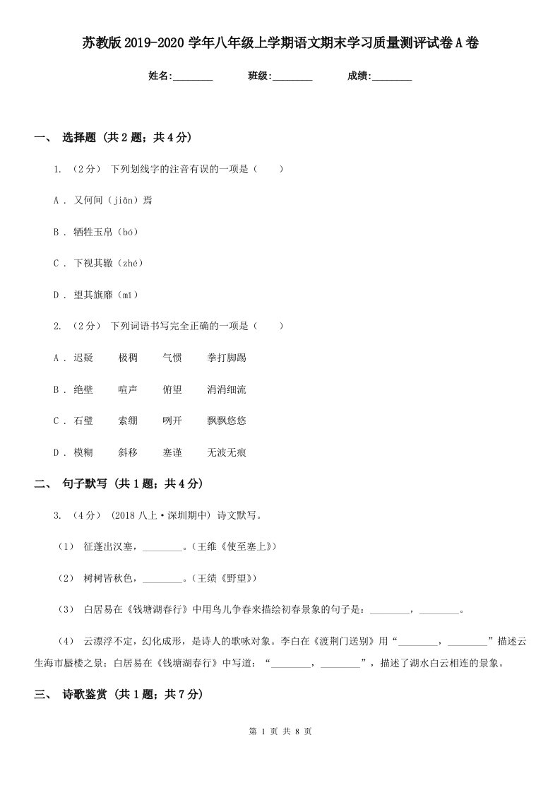 苏教版2019-2020学年八年级上学期语文期末学习质量测评试卷A卷