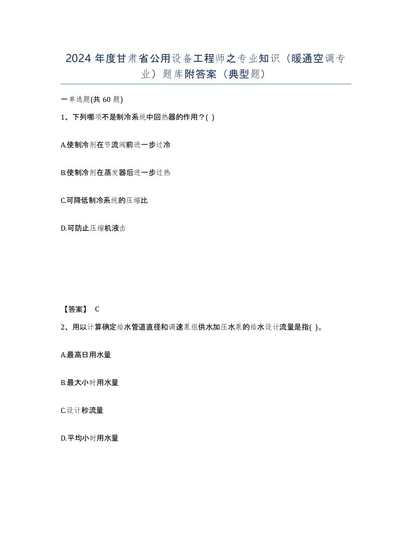 2024年度甘肃省公用设备工程师之专业知识暖通空调专业题库附答案典型题