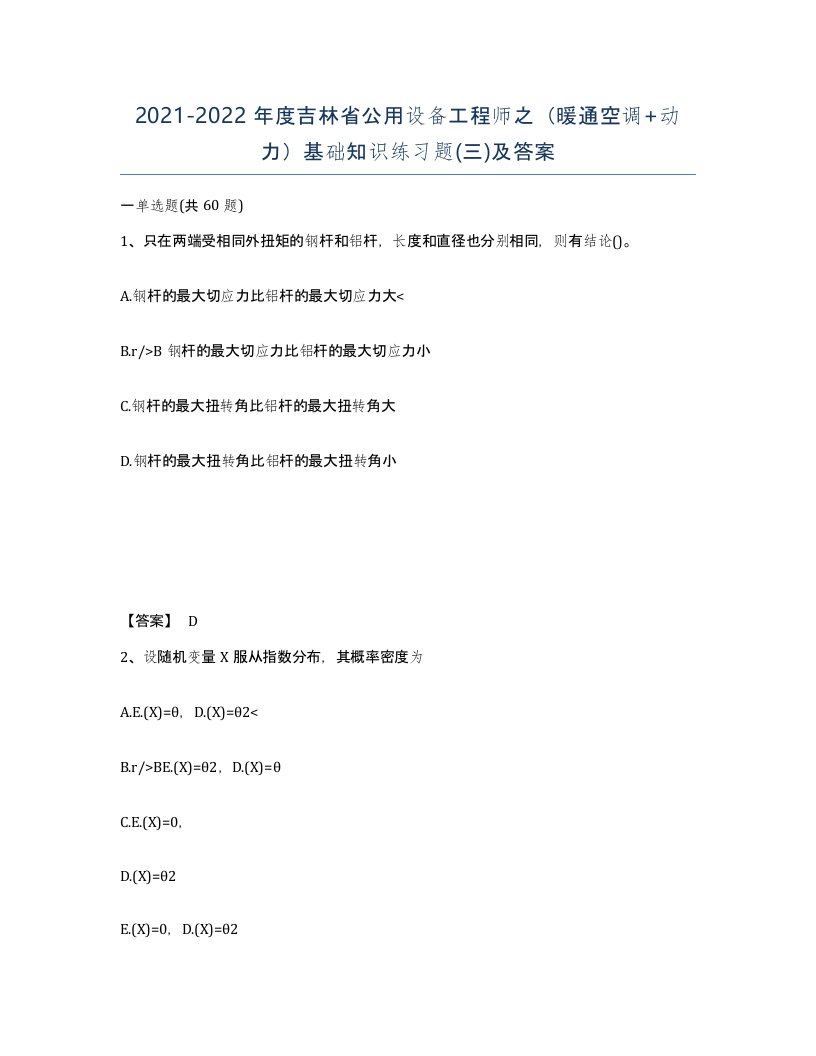 2021-2022年度吉林省公用设备工程师之暖通空调动力基础知识练习题三及答案