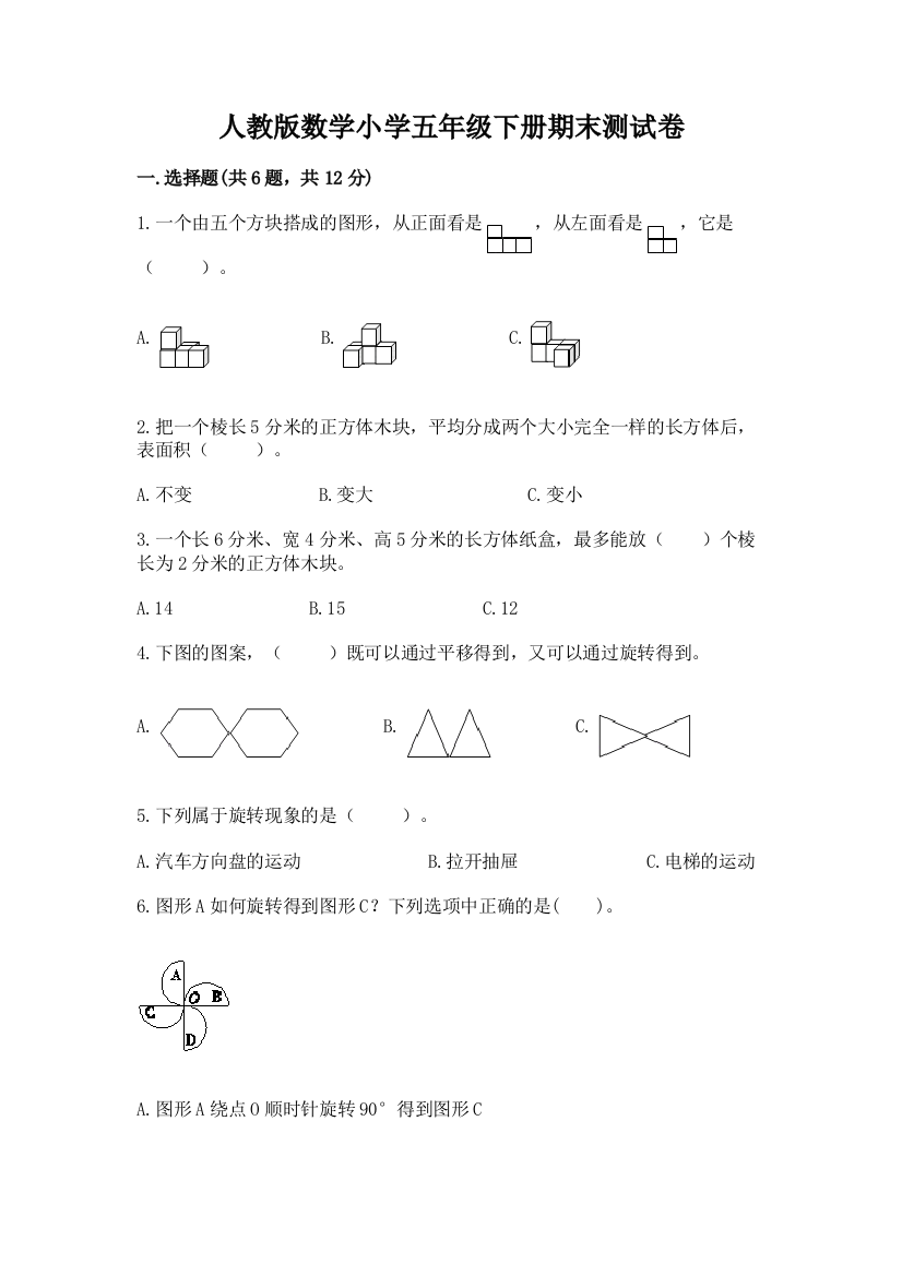 人教版数学小学五年级下册期末测试卷完美版