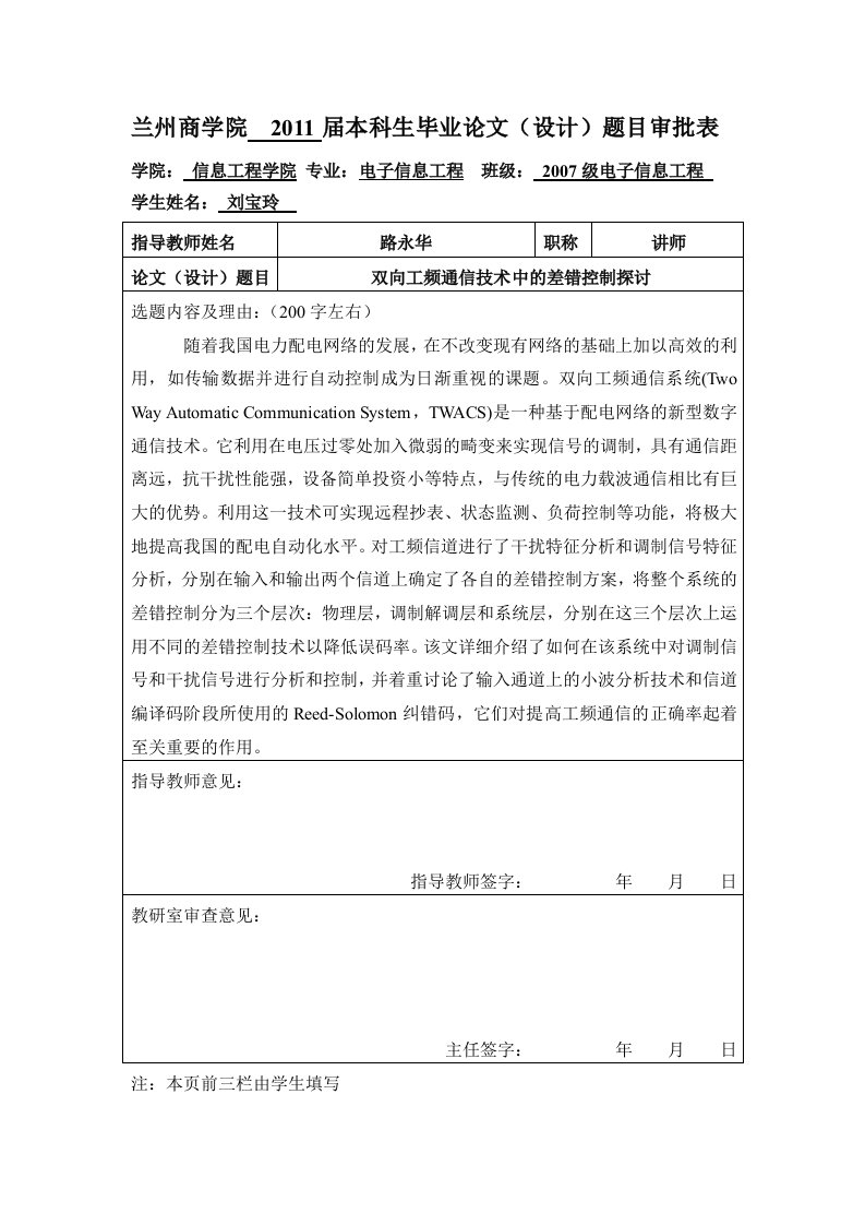 兰州商学院开题报告刘宝玲双向工频通信技术中的差错控制探讨