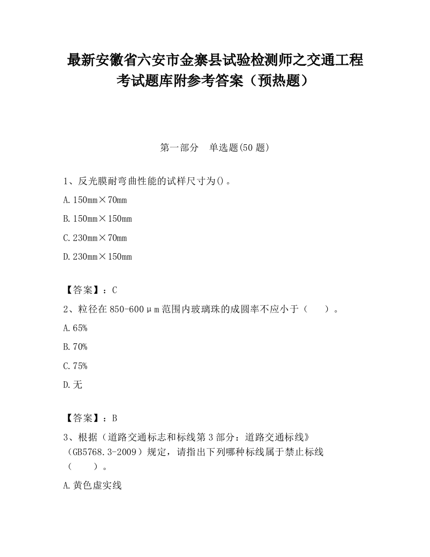 最新安徽省六安市金寨县试验检测师之交通工程考试题库附参考答案（预热题）