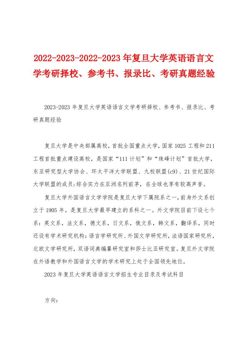 2022-2023-2022-2023年复旦大学英语语言文学考研择校、参考书、报录比、考研真题经验