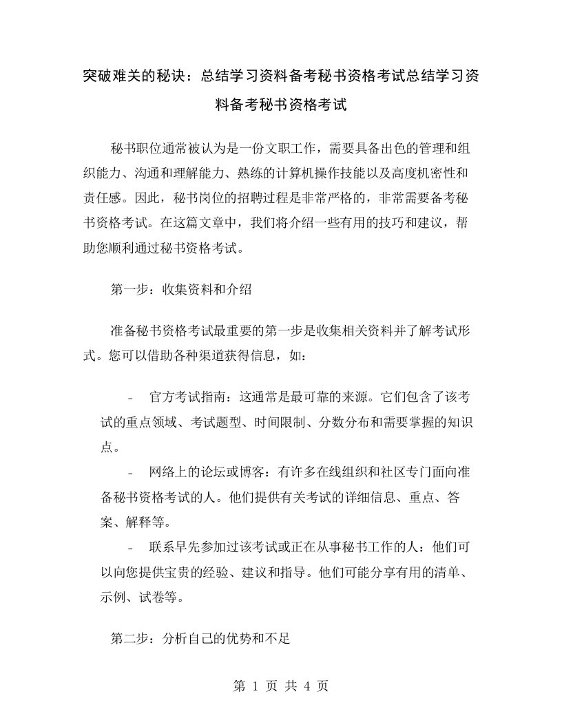 突破难关的秘诀：总结学习资料备考秘书资格考试