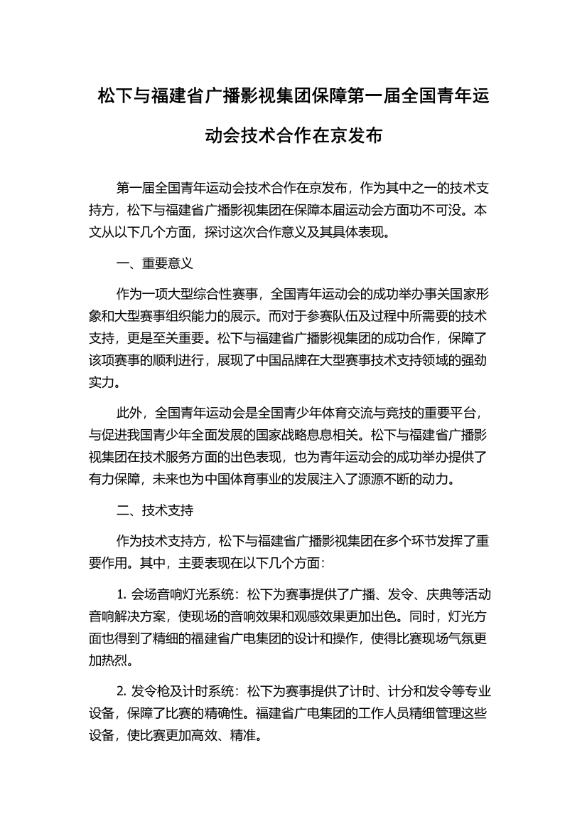 松下与福建省广播影视集团保障第一届全国青年运动会技术合作在京发布