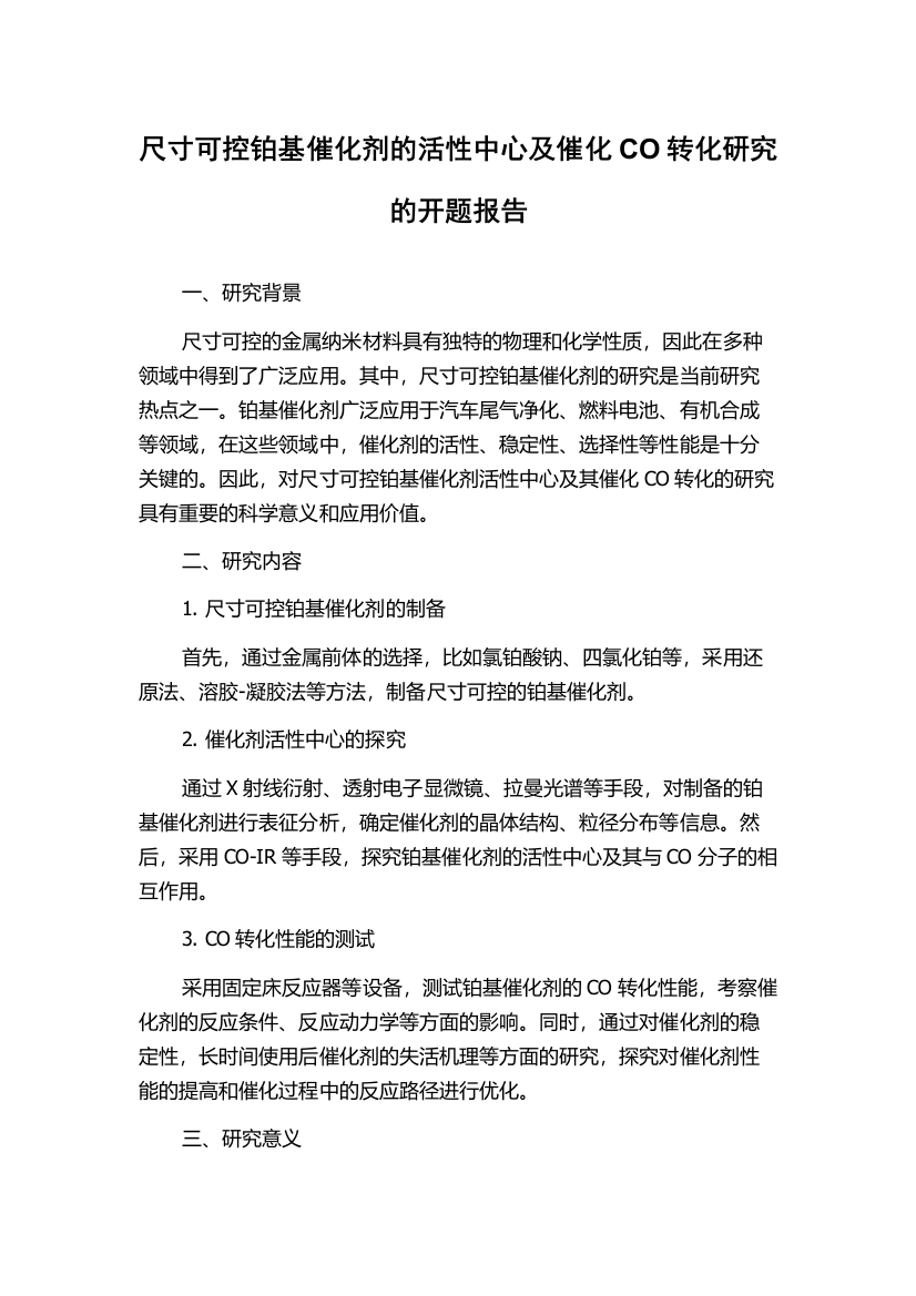 尺寸可控铂基催化剂的活性中心及催化CO转化研究的开题报告