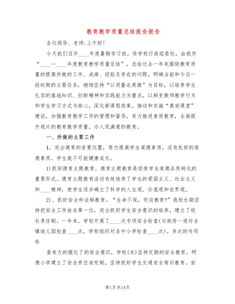 教育教学质量总结报告报告（4篇）