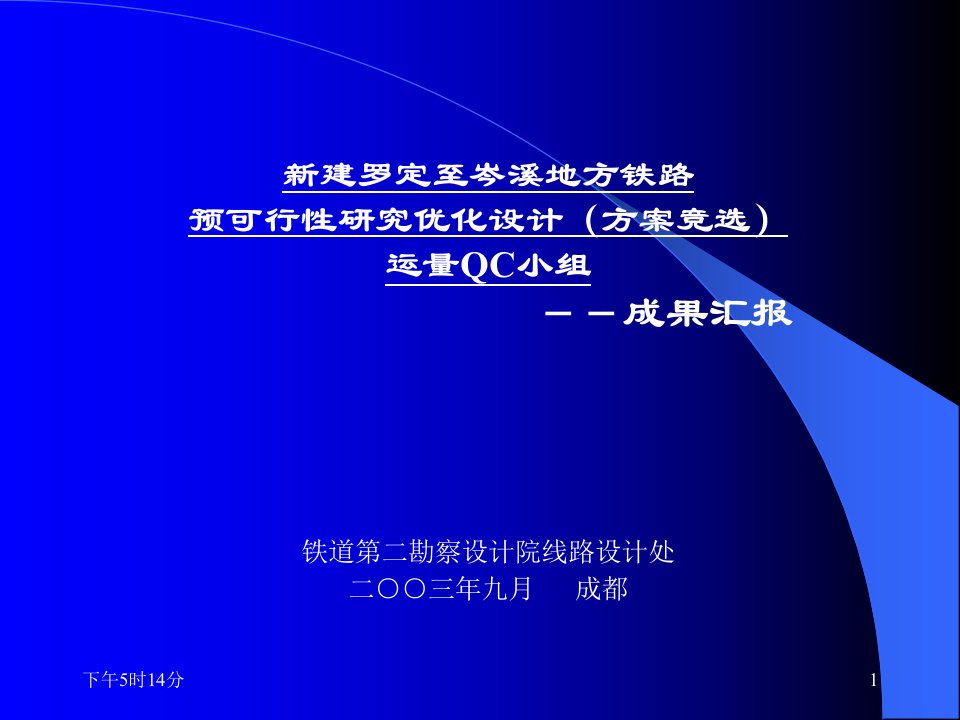 QC成果新建铁路预可行性研究优化设计