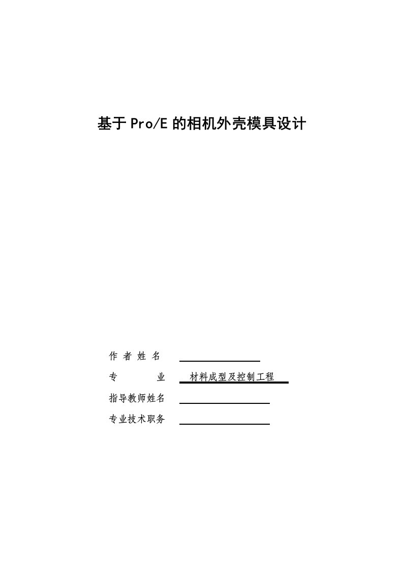 毕业设计-基于ProE的相机外壳模具设计