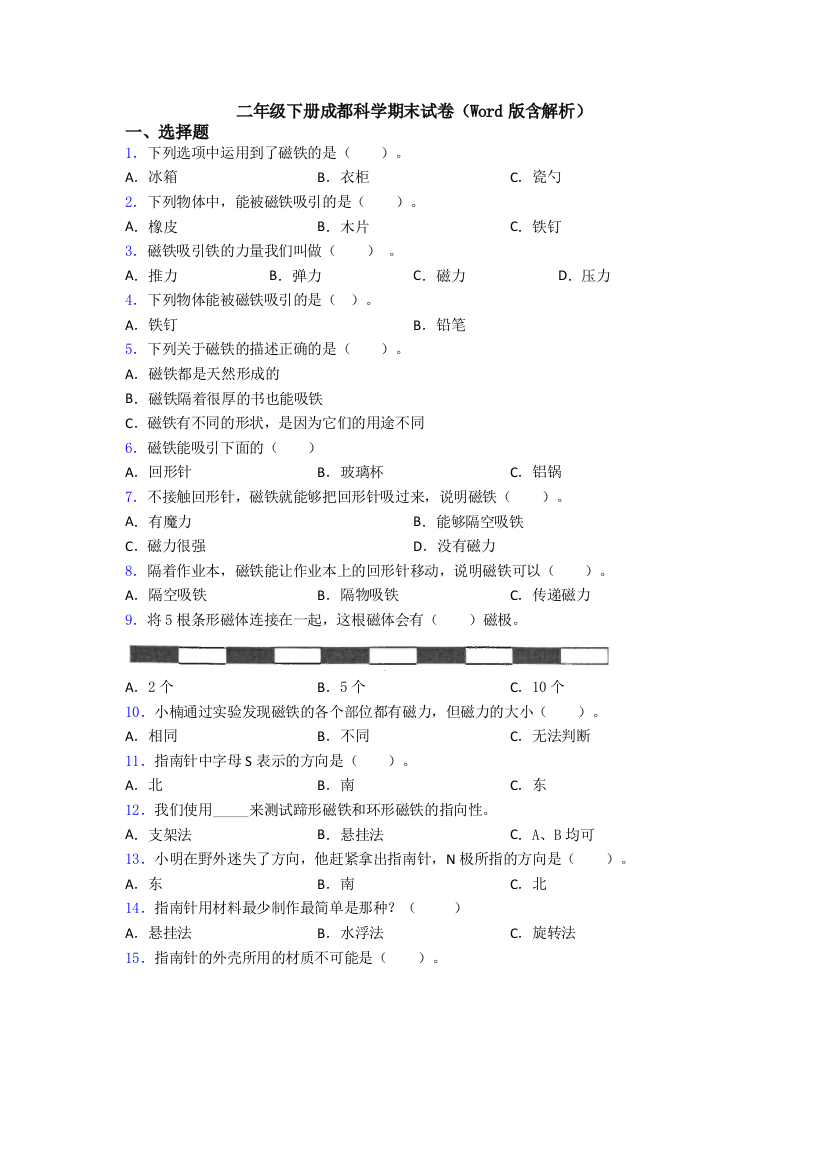 二年级下册成都科学期末试卷(Word版含解析)