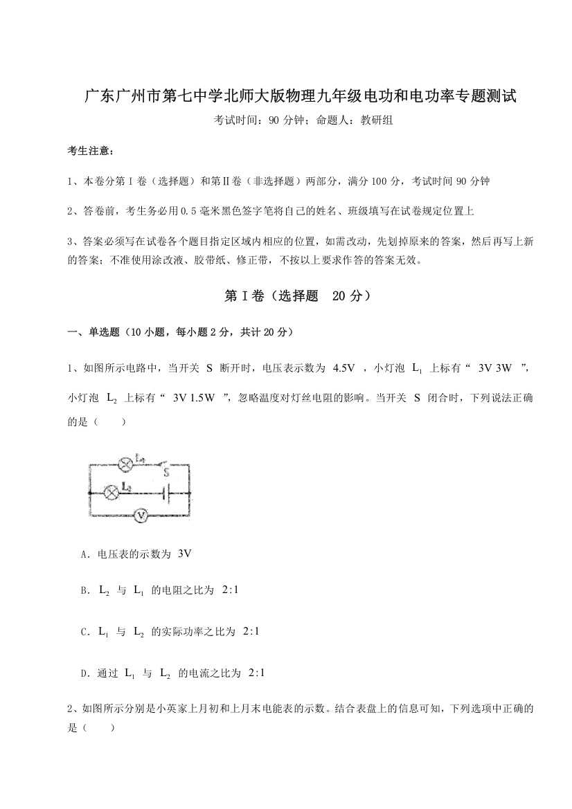 精品解析：广东广州市第七中学北师大版物理九年级电功和电功率专题测试试题