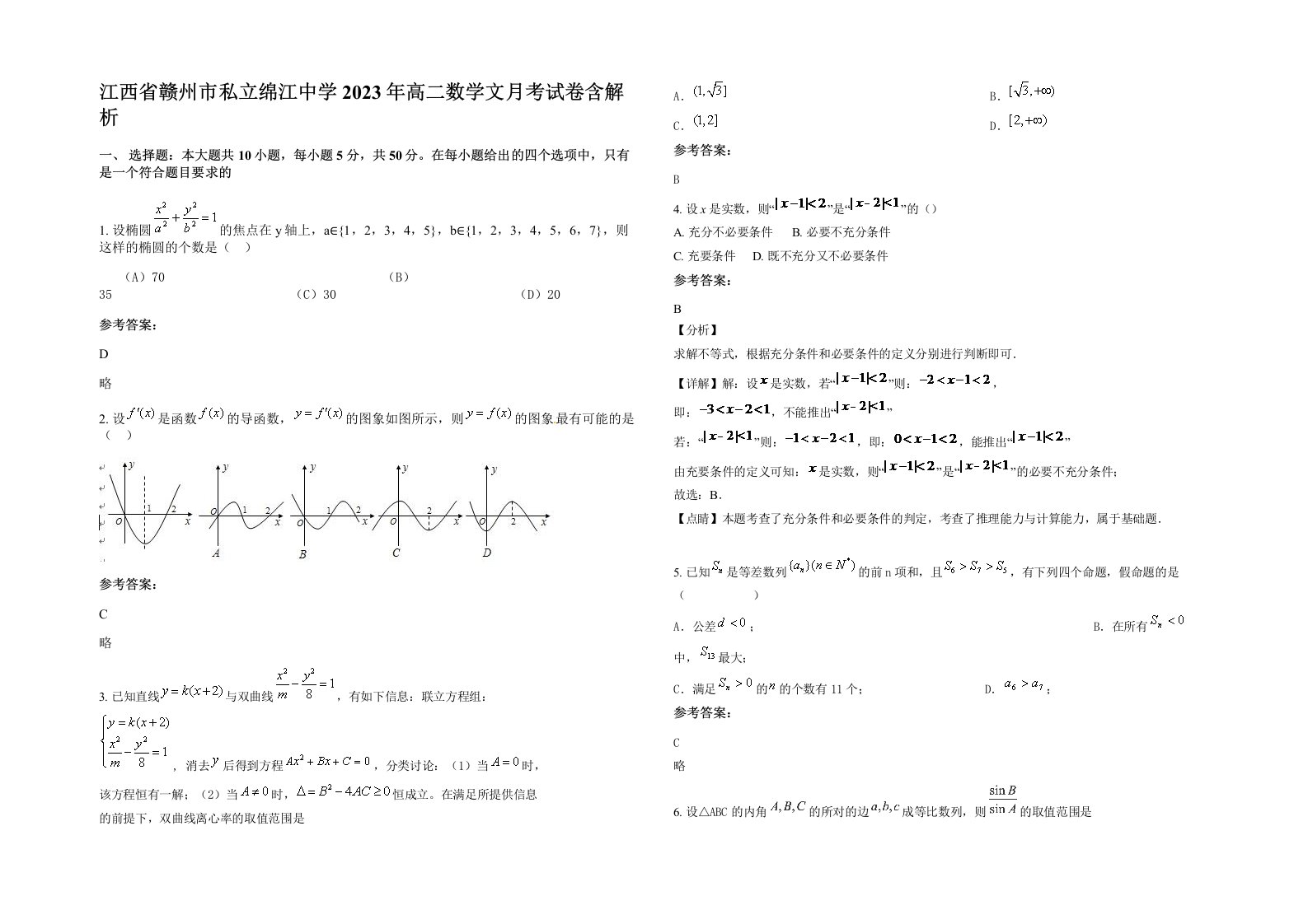 江西省赣州市私立绵江中学2023年高二数学文月考试卷含解析