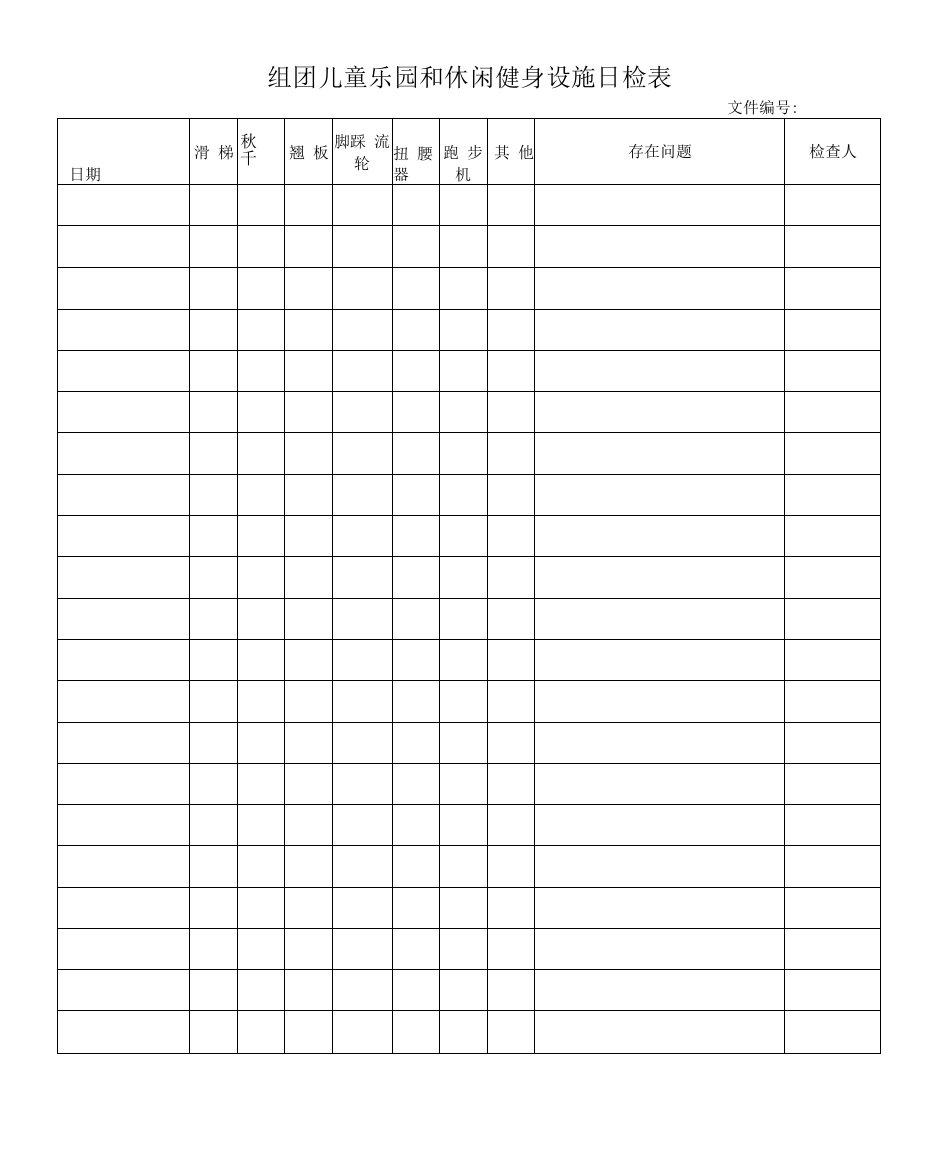 组团儿童乐园和休闲健身设施日检表