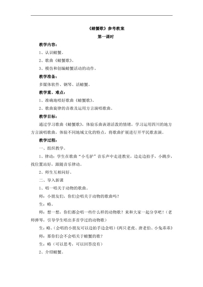 《螃蟹歌》教案