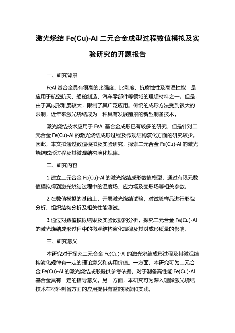 激光烧结Fe(Cu)-Al二元合金成型过程数值模拟及实验研究的开题报告