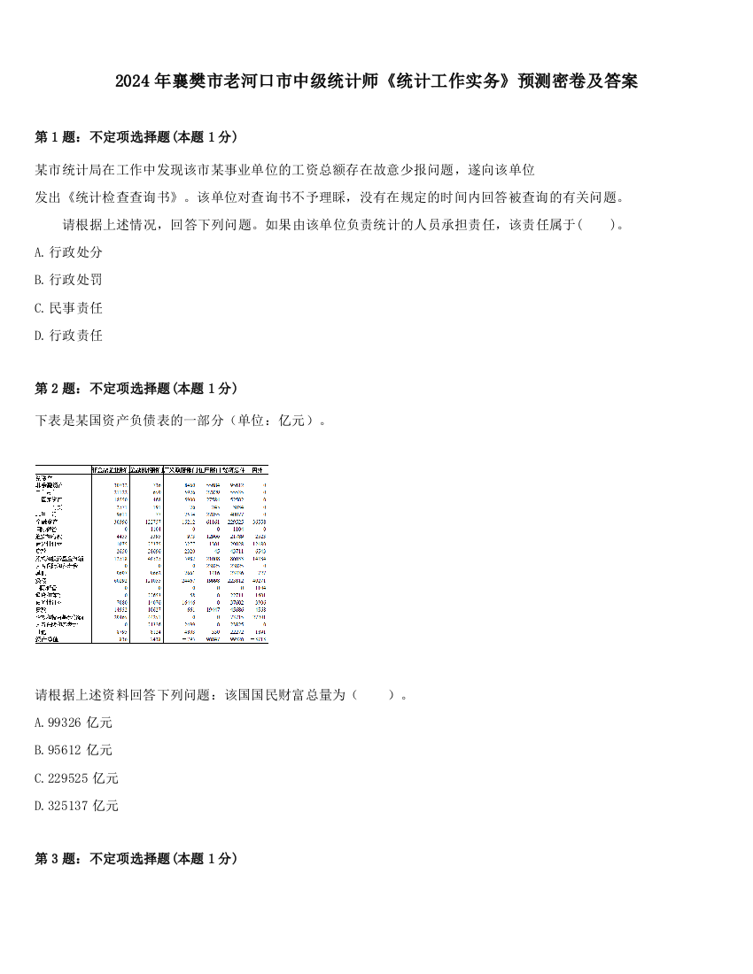 2024年襄樊市老河口市中级统计师《统计工作实务》预测密卷及答案