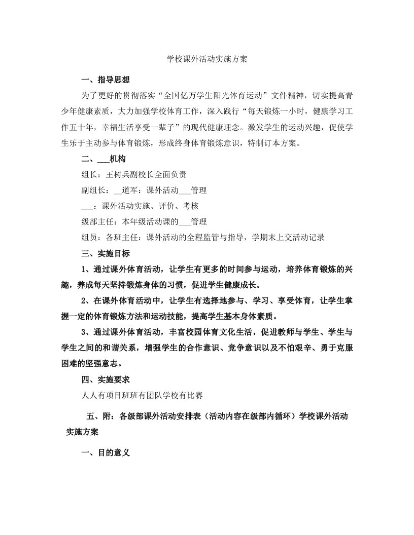 学校课外活动实施方案