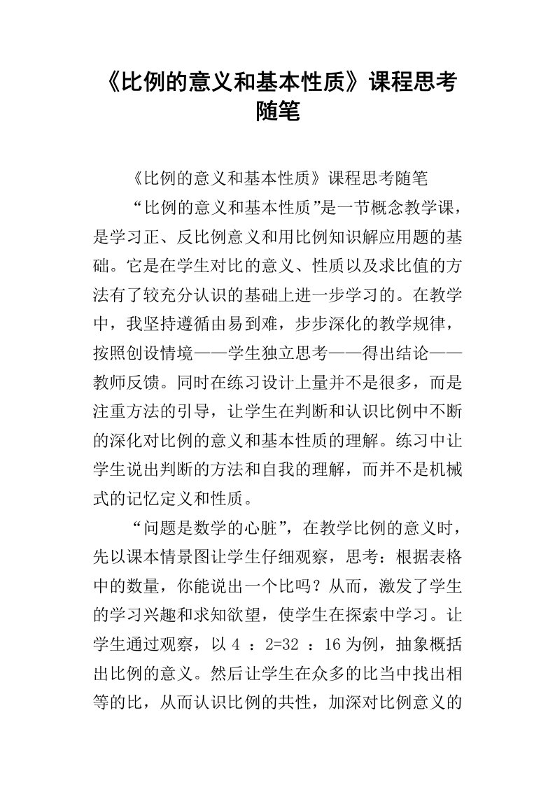 比例的意义和基本性质课程思考随笔