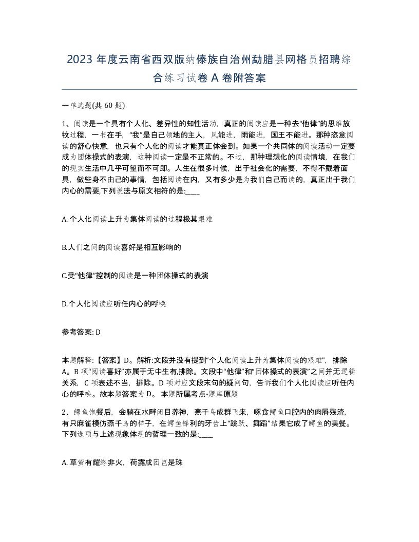 2023年度云南省西双版纳傣族自治州勐腊县网格员招聘综合练习试卷A卷附答案