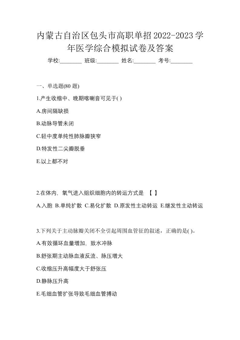 内蒙古自治区包头市高职单招2022-2023学年医学综合模拟试卷及答案