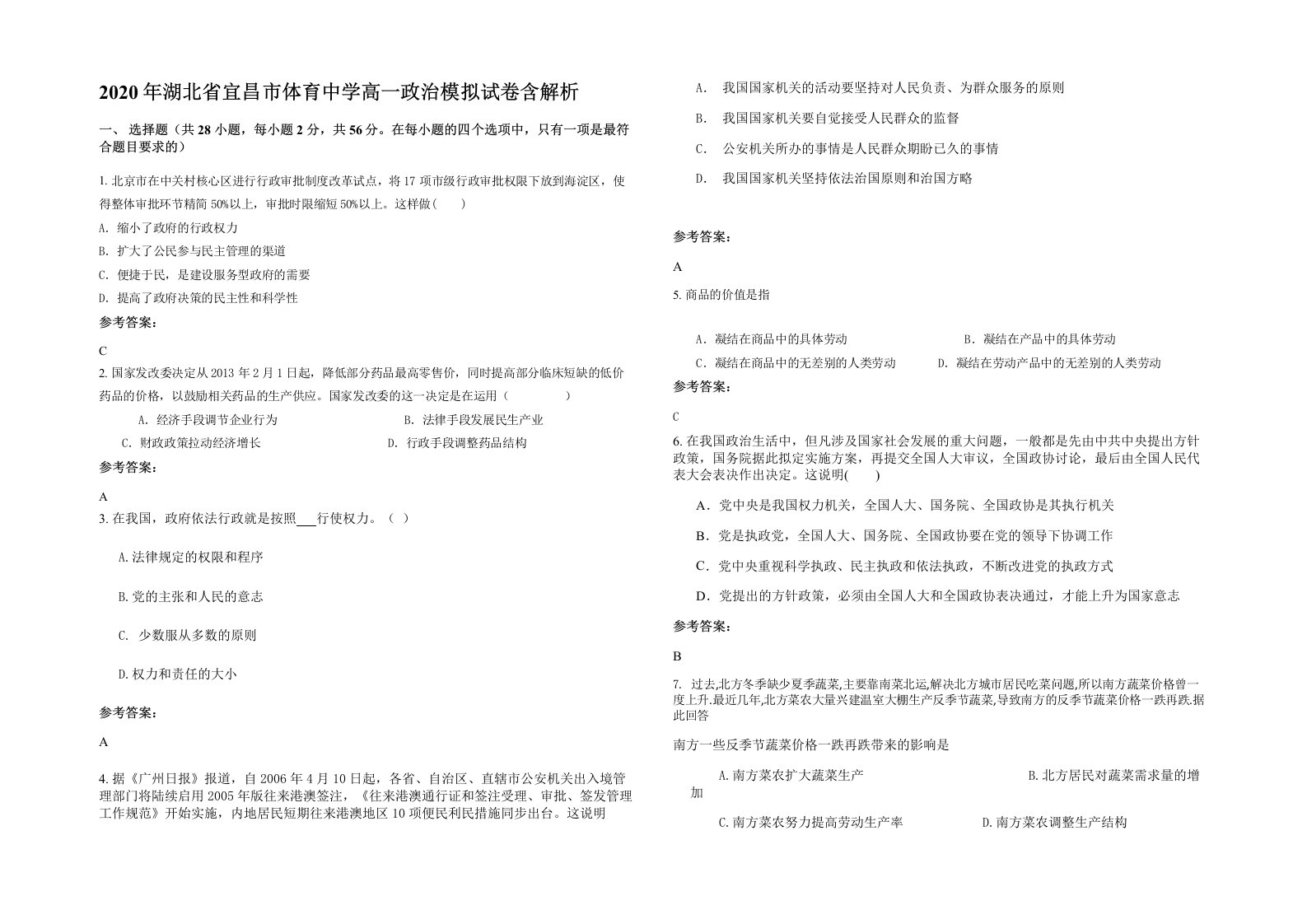 2020年湖北省宜昌市体育中学高一政治模拟试卷含解析