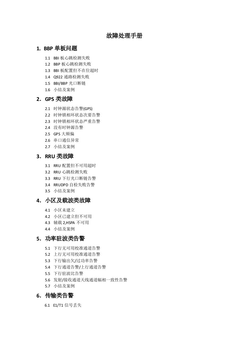 诺西TD基站BBP530故障处理手册