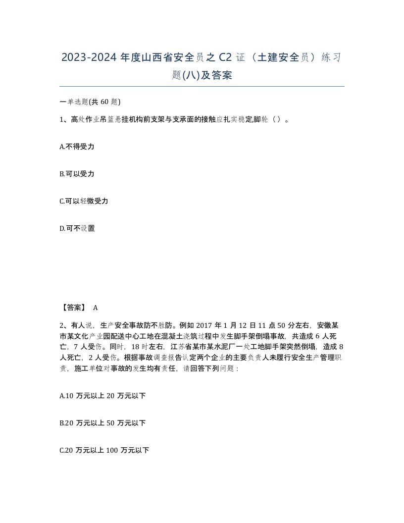 2023-2024年度山西省安全员之C2证土建安全员练习题八及答案