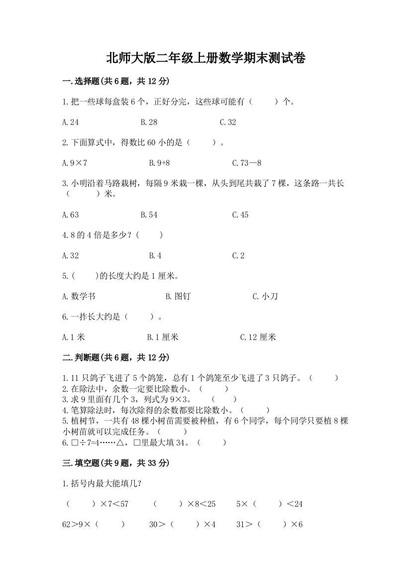 北师大版二年级上册数学期末测试卷含答案(考试直接用)