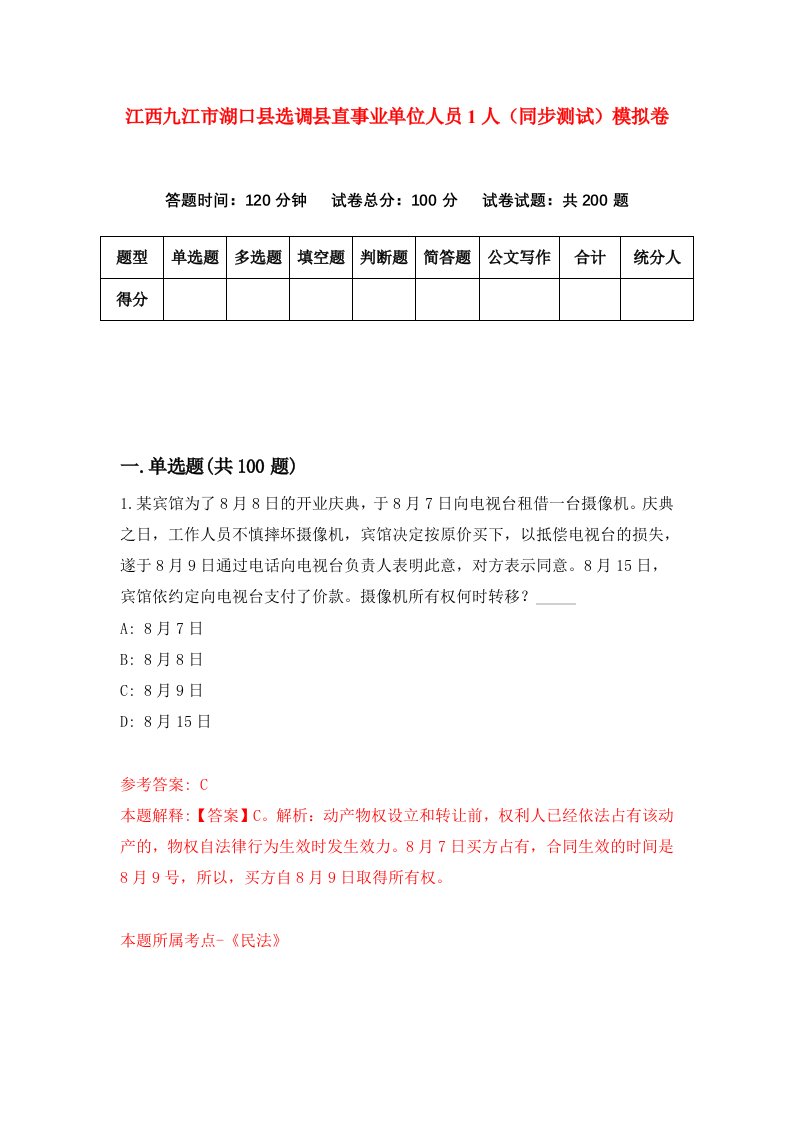 江西九江市湖口县选调县直事业单位人员1人同步测试模拟卷第95套